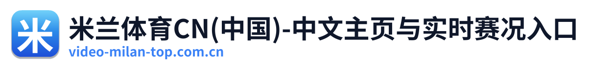 米兰体育CN(中国)-中文主页与实时赛况入口